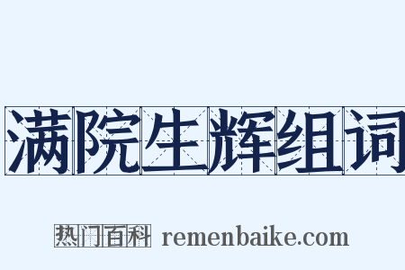满院生辉组词是什么意思的图片